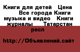 Книги для детей › Цена ­ 100 - Все города Книги, музыка и видео » Книги, журналы   . Татарстан респ.